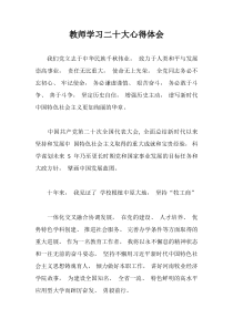 教师学习二十大心得体会