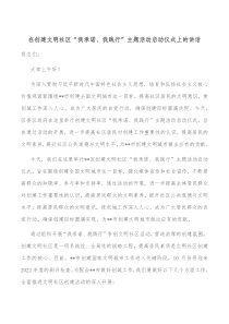 在创建文明社区我承诺我践行主题活动启动仪式上的讲话