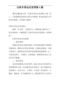 出租车春运应急预案4篇