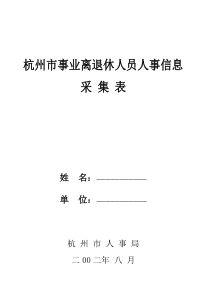 杭州市事业离退休人员人事信息采集表