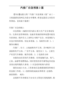 汽修厂应急预案3篇