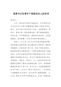 县委书记在青年干部座谈会上的讲话