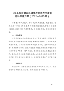 县科技强农机械强农促进农民增收行动实施方案20222025年