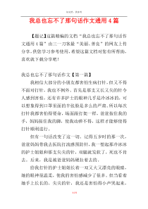 我总也忘不了那句话作文通用4篇