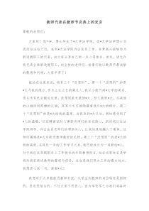 教师代表在教师节庆典上的发言