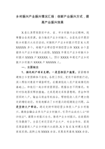 乡村振兴产业振兴情况汇报创新产业振兴方式提高产业振兴效果