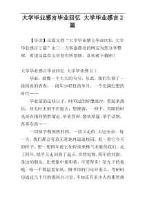 大学毕业感言毕业回忆 大学毕业感言2篇