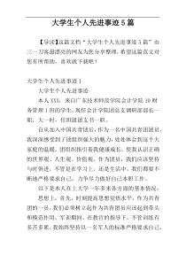 大学生个人先进事迹5篇