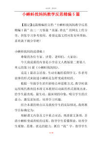 小蝌蚪找妈妈教学反思精编5篇