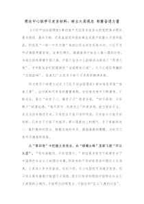 理论中心组学习发言材料树立大局观念积蓄奋进力量