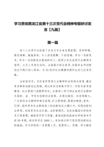 学习贯彻黑龙江省第十三次党代会精神专题研讨发言九篇