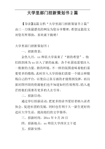 大学里部门招新策划书2篇