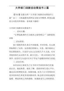 大学部门迎新活动策划书2篇