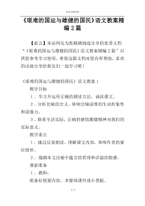 《艰难的国运与雄健的国民》语文教案精编2篇