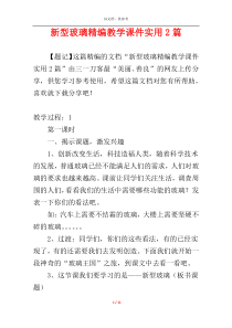 新型玻璃精编教学课件实用2篇