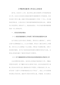 小学教师在教育工作会议上的发言