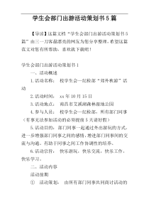 学生会部门出游活动策划书5篇