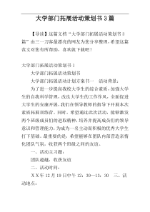 大学部门拓展活动策划书3篇