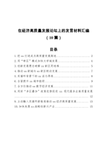 在经济高质量发展论坛上的发言材料汇编10篇