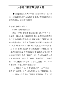 大学部门招新策划书4篇