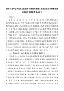 在全国国有企业党的建设工作会议上发表的重要讲话精神专题研讨会发言材料