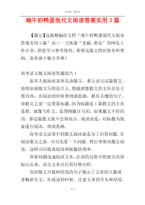 端午的鸭蛋现代文阅读答案实用3篇