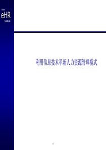 E化人力资源管理模式