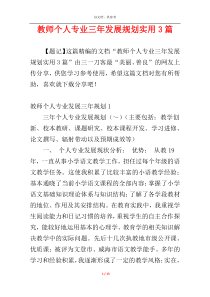 教师个人专业三年发展规划实用3篇