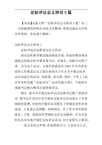 定标评议会主持词5篇