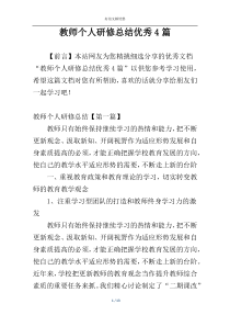 教师个人研修总结优秀4篇