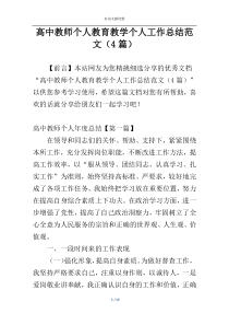 高中教师个人教育教学个人工作总结范文（4篇）