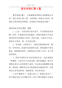 家长评语汇聚4篇