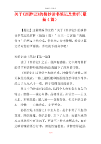 关于《西游记》的摘抄读书笔记及赏析（最新4篇）