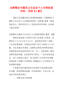 巡察整改专题民主生活会个人对照检查材料、范例【4篇】