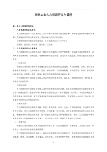 现代企业人力资源开发与管理(1)