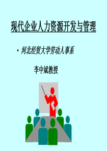 现代企业人力资源开发与管理-PowerPoint演示文