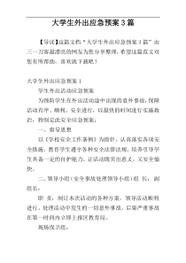 大学生外出应急预案3篇