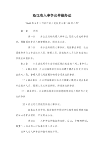 浙江省人事争议仲裁办法