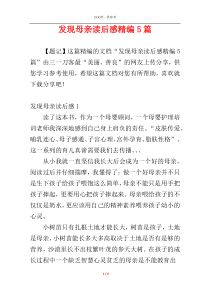 发现母亲读后感精编5篇