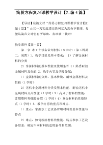 简易方程复习课教学设计【汇编4篇】