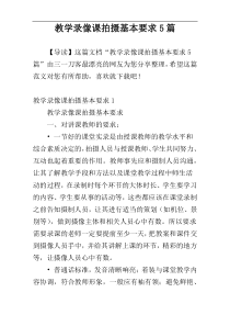 教学录像课拍摄基本要求5篇