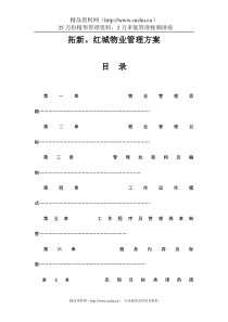 XX小区物业管理方案（DOC174页）