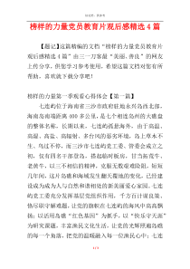 榜样的力量党员教育片观后感精选4篇