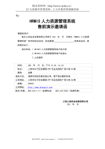 HRMIS人力资源管理系统售前演示邀请函