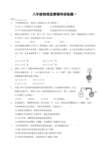 八年级物理竞赛辅导训练题 及参考答案