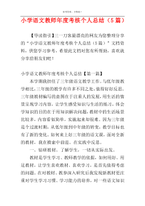 小学语文教师年度考核个人总结（5篇）