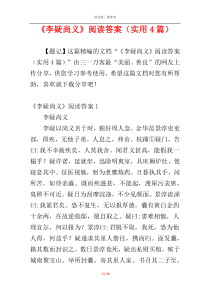 《李疑尚义》阅读答案（实用4篇）