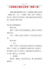 心理健康主题班会教案（精编4篇）