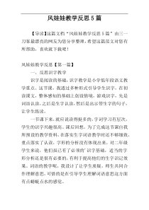 风娃娃教学反思5篇