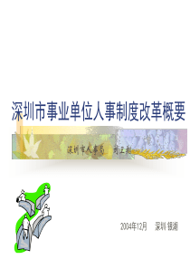 深圳市事业单位人事制度配套改革有关方案、办法和规定